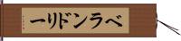ベランドリー Hand Scroll