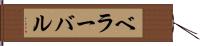 ベラーバル Hand Scroll