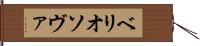 ベリオソヴァ Hand Scroll