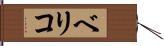 ベリコ Hand Scroll