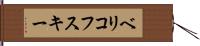 ベリコフスキー Hand Scroll
