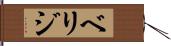 ベリジ Hand Scroll