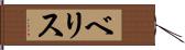 ベリス Hand Scroll