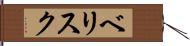 ベリスク Hand Scroll