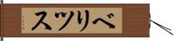 ベリツス Hand Scroll