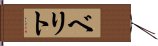 ベリト Hand Scroll