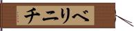 ベリニチ Hand Scroll