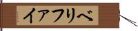 ベリファイ Hand Scroll