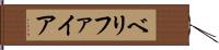ベリファイア Hand Scroll