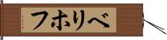 ベリホフ Hand Scroll