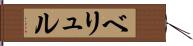 ベリュル Hand Scroll