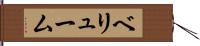 ベリューム Hand Scroll
