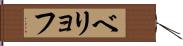 ベリョフ Hand Scroll
