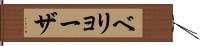 ベリョーザ Hand Scroll
