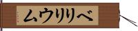 ベリリウム Hand Scroll