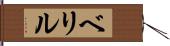 ベリル Hand Scroll