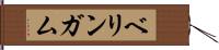 ベリンガム Hand Scroll