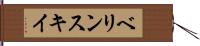 ベリンスキイ Hand Scroll