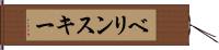 ベリンスキー Hand Scroll