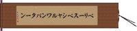 ベリー・スペシャル・ワン・パターン Hand Scroll