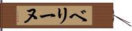 ベリーヌ Hand Scroll