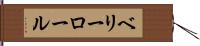 ベリー・ロール Hand Scroll