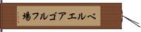 ベルエアゴルフ場 Hand Scroll