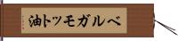 ベルガモット油 Hand Scroll