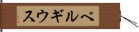 ベルギウス Hand Scroll