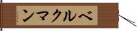 ベルクマン Hand Scroll