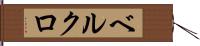 ベルクロ Hand Scroll