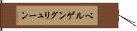 ベルゲングリューン Hand Scroll