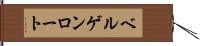 ベルゲンロート Hand Scroll