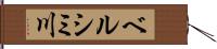 ベルシミ川 Hand Scroll