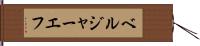 ベルジャーエフ Hand Scroll