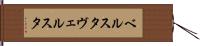 ベルスタ Hand Scroll