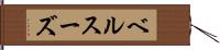 ベルスーズ Hand Scroll