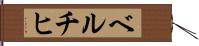 ベルチヒ Hand Scroll