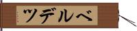 ベルデツ Hand Scroll