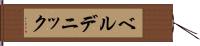 ベルデニック Hand Scroll