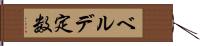 ベルデ定数 Hand Scroll