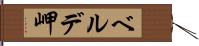 ベルデ岬 Hand Scroll