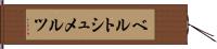 ベルトシュメルツ Hand Scroll