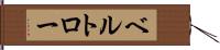 ベルトロー Hand Scroll