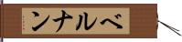 ベルナン Hand Scroll