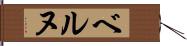 ベルヌ Hand Scroll
