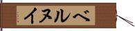 ベルヌイ Hand Scroll