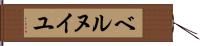 ベルヌイユ Hand Scroll