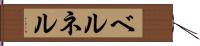 ベルネル Hand Scroll
