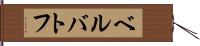 ベルバトフ Hand Scroll